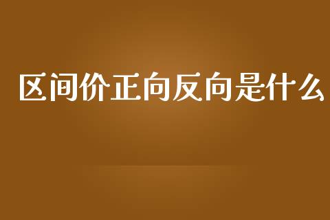 区间价正向反向是什么_https://www.gongyisiwang.com_原油期货_第1张