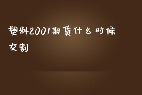 塑料2001期货什么时候交割_https://www.gongyisiwang.com_道指_第1张