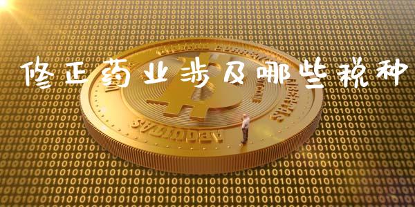 修正药业涉及哪些税种_https://www.gongyisiwang.com_恒指期货_第1张