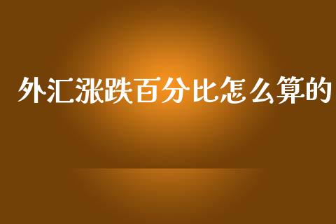 外汇涨跌百分比怎么算的_https://www.gongyisiwang.com_焦炭期货手续费_第1张