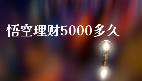 悟空理财5000多久_https://www.gongyisiwang.com_道指_第1张