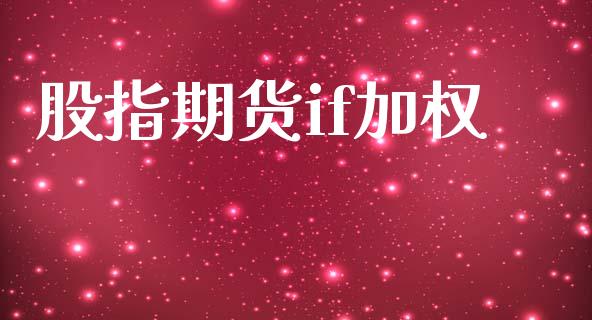 股指期货if加权_https://www.gongyisiwang.com_期货公司手续费排名_第1张