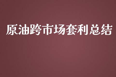 原油跨市场套利总结_https://www.gongyisiwang.com_恒指期货_第1张