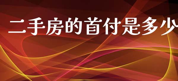 二手房的首付是多少_https://www.gongyisiwang.com_股指期货_第1张