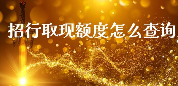 招行取现额度怎么查询_https://www.gongyisiwang.com_广发期货手续费_第1张