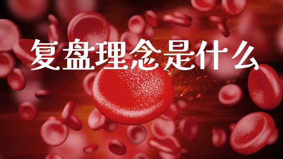 复盘理念是什么_https://www.gongyisiwang.com_原油期货_第1张