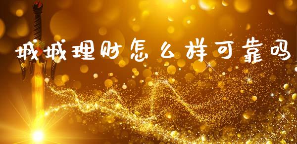 城城理财怎么样可靠吗_https://www.gongyisiwang.com_道指_第1张