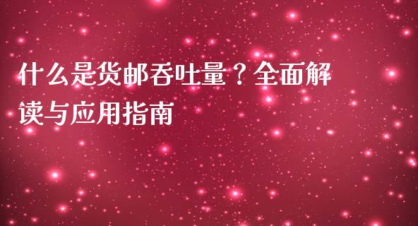 什么是货邮吞吐量？全面解读与应用指南_https://www.gongyisiwang.com_广发期货手续费_第1张