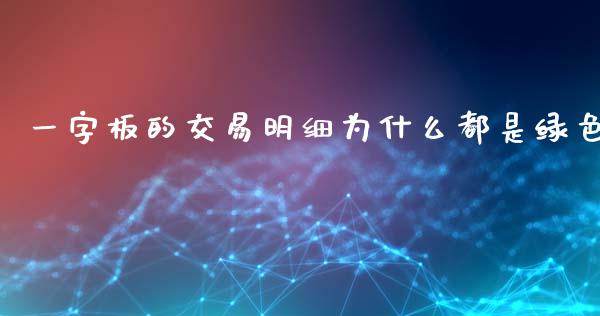 一字板的交易明细为什么都是绿色_https://www.gongyisiwang.com_期货公司手续费排名_第1张