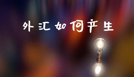 外汇如何产生_https://www.gongyisiwang.com_道指_第1张