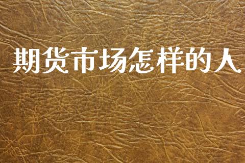 期货市场怎样的人_https://www.gongyisiwang.com_道指_第1张