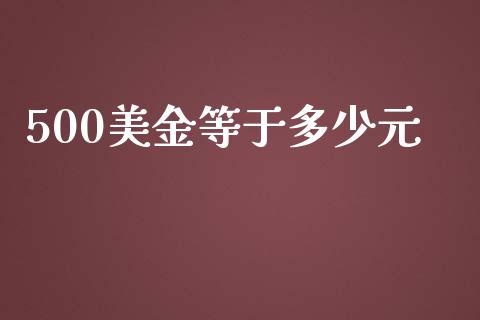 500美金等于多少元_https://www.gongyisiwang.com_股指期货_第1张