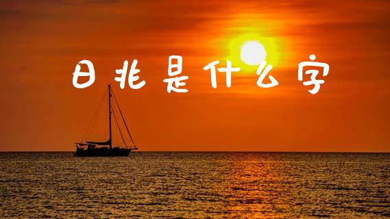 日兆是什么字_https://www.gongyisiwang.com_焦炭期货手续费_第1张