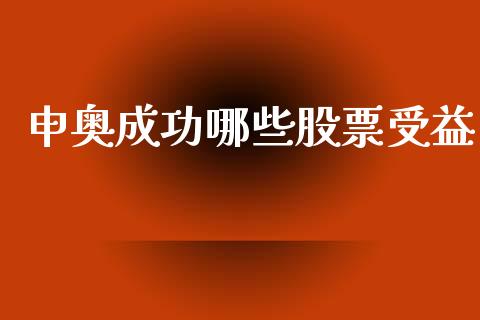 申奥成功哪些股票受益_https://www.gongyisiwang.com_广发期货手续费_第1张