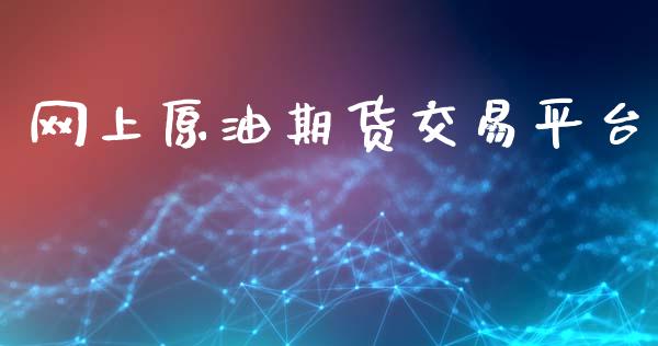 网上原油期货交易平台_https://www.gongyisiwang.com_股指期货_第1张