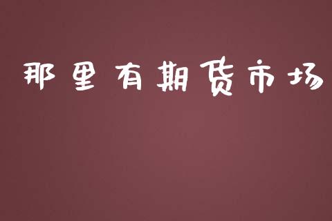 那里有期货市场_https://www.gongyisiwang.com_道指_第1张