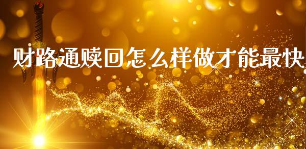 财路通赎回怎么样做才能最快_https://www.gongyisiwang.com_期货公司手续费排名_第1张
