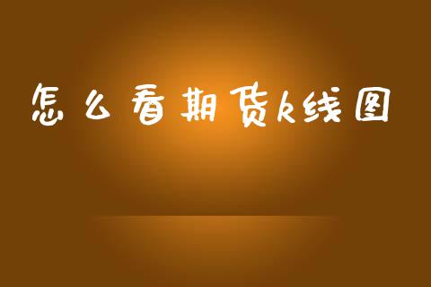 怎么看期货k线图_https://www.gongyisiwang.com_原油期货_第1张