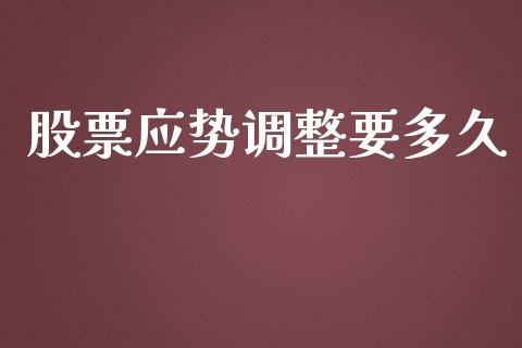 股票应势调整要多久_https://www.gongyisiwang.com_道指_第1张