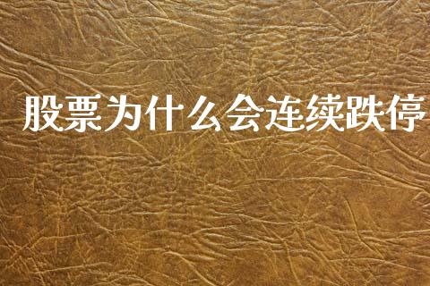 股票为什么会连续跌停_https://www.gongyisiwang.com_道指_第1张