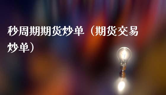 秒周期期货炒单(期货交易炒单)_广发期货手续费_第1张_股指期货交易手续费_广发期货手续费_期货公司手续费排名_焦炭期货手续费 秒周期期货炒单(期货交易炒单)_https://www.gongyisiwang.com_广发期货手续费_第1张