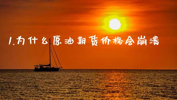 1.为什么原油期货价格会崩溃_https://www.gongyisiwang.com_道指_第1张