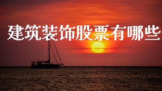 建筑装饰股票有哪些_https://www.gongyisiwang.com_原油期货_第1张