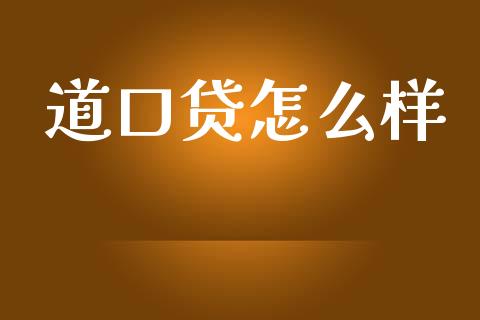 道口贷怎么样_https://www.gongyisiwang.com_广发期货手续费_第1张