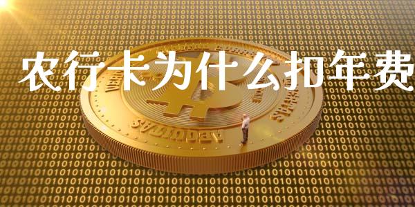 农行卡为什么扣年费_https://www.gongyisiwang.com_焦炭期货手续费_第1张