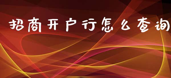 招商开户行怎么查询_https://www.gongyisiwang.com_期货公司手续费排名_第1张