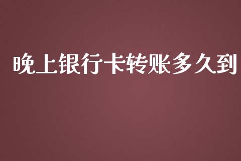 晚上银行卡转账多久到_https://www.gongyisiwang.com_原油期货_第1张