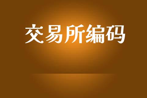 交易所编码_https://www.gongyisiwang.com_焦炭期货手续费_第1张