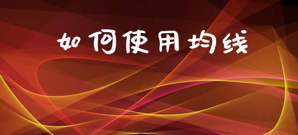 如何使用均线_https://www.gongyisiwang.com_恒指期货_第1张