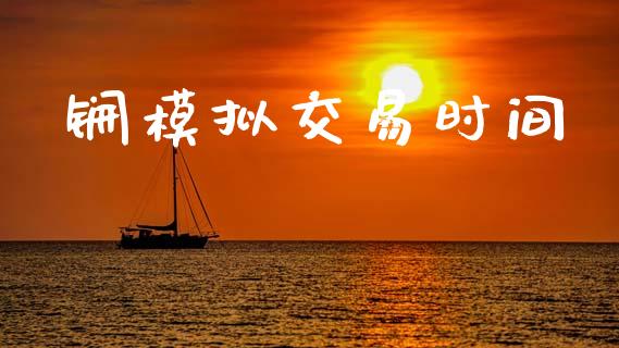 锎模拟交易时间_https://www.gongyisiwang.com_恒指期货_第1张