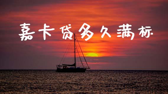嘉卡贷多久满标_https://www.gongyisiwang.com_股指期货_第1张