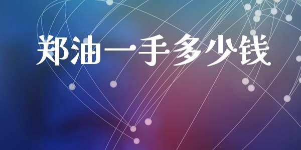 郑油一手多少钱_https://www.gongyisiwang.com_焦炭期货手续费_第1张