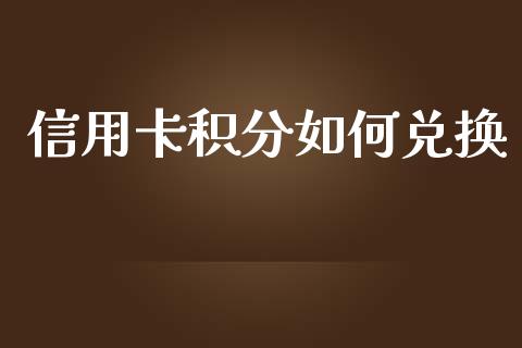 信用卡积分如何兑换_https://www.gongyisiwang.com_焦炭期货手续费_第1张