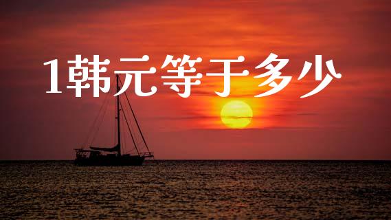 1韩元等于多少_https://www.gongyisiwang.com_恒指期货_第1张