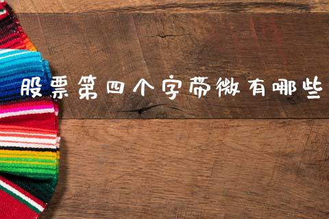 股票第四个字带微有哪些_https://www.gongyisiwang.com_道指_第1张