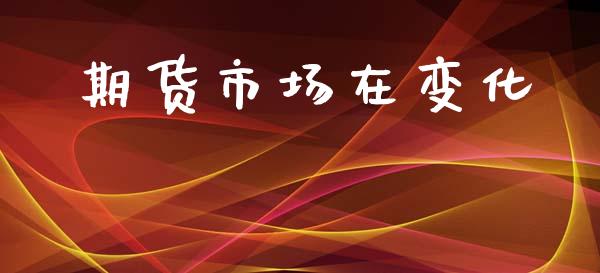 期货市场在变化_https://www.gongyisiwang.com_道指_第1张