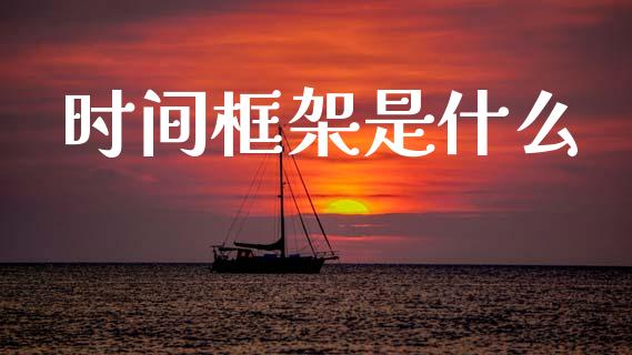 时间框架是什么_https://www.gongyisiwang.com_股指期货_第1张