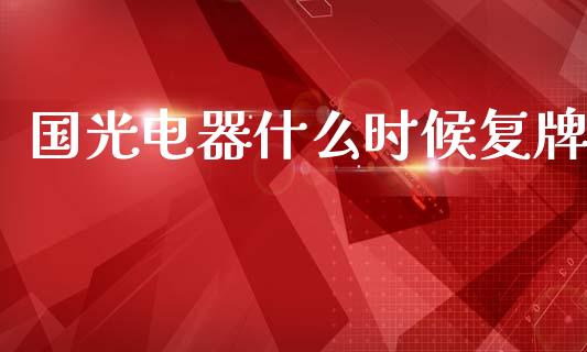 国光电器什么时候复牌_https://www.gongyisiwang.com_焦炭期货手续费_第1张