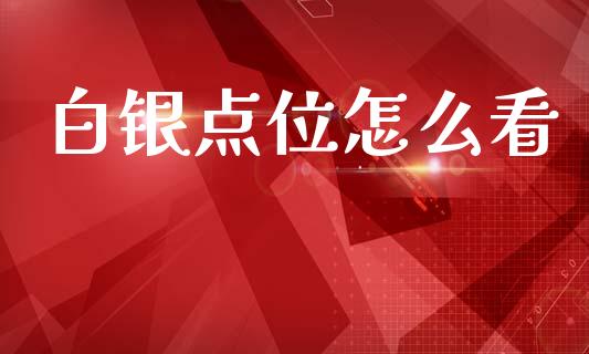 白银点位怎么看_https://www.gongyisiwang.com_股指期货交易手续费_第1张