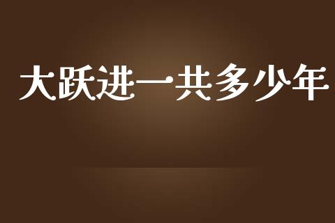 大跃进一共多少年_https://www.gongyisiwang.com_原油期货_第1张