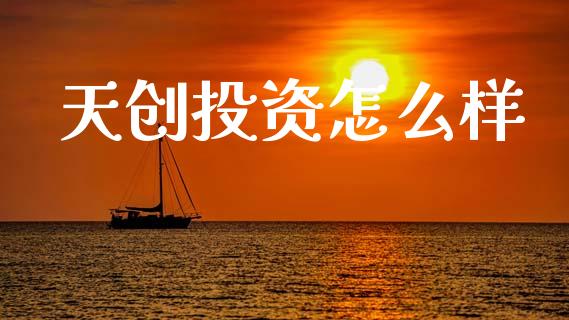 天创投资怎么样_https://www.gongyisiwang.com_焦炭期货手续费_第1张