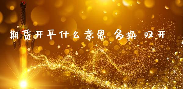 期货开平什么意思 多换 双开_https://www.gongyisiwang.com_道指_第1张