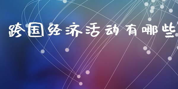 跨国经济活动有哪些_https://www.gongyisiwang.com_股指期货交易手续费_第1张