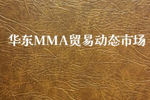 华东MMA贸易动态市场_https://www.gongyisiwang.com_股指期货_第1张