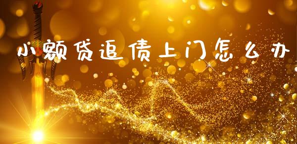 小额贷追债上门怎么办_https://www.gongyisiwang.com_股指期货_第1张