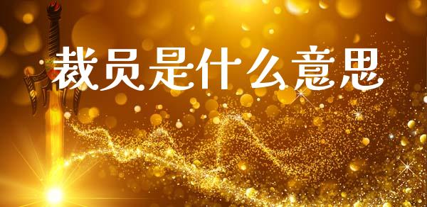 裁员是什么意思_https://www.gongyisiwang.com_恒指期货_第1张